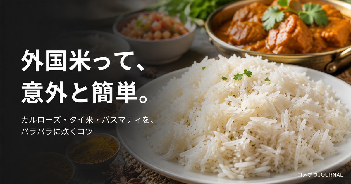 カルローズ米の炊き方（外国米・パラパラご飯とカレー）