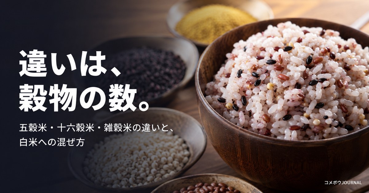 五穀米・十六穀米・雑穀米の違い（色とりどりの雑穀ごはんと穀物）