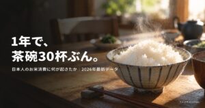 日本人のお米消費量 2026年最新データ アイキャッチ