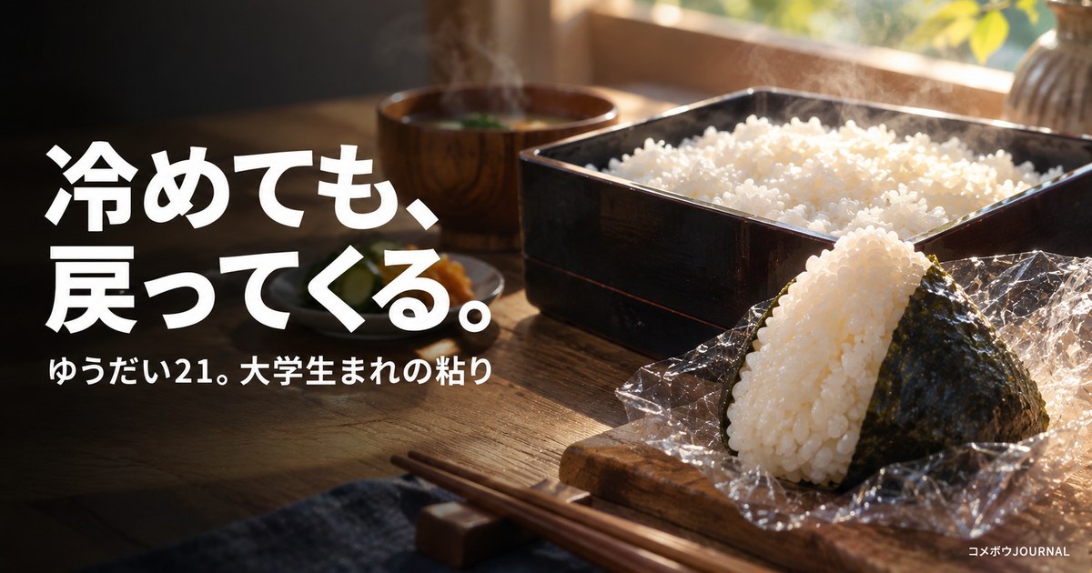 ゆうだい21完全ガイド|冷めても戻る大学生まれの粘り