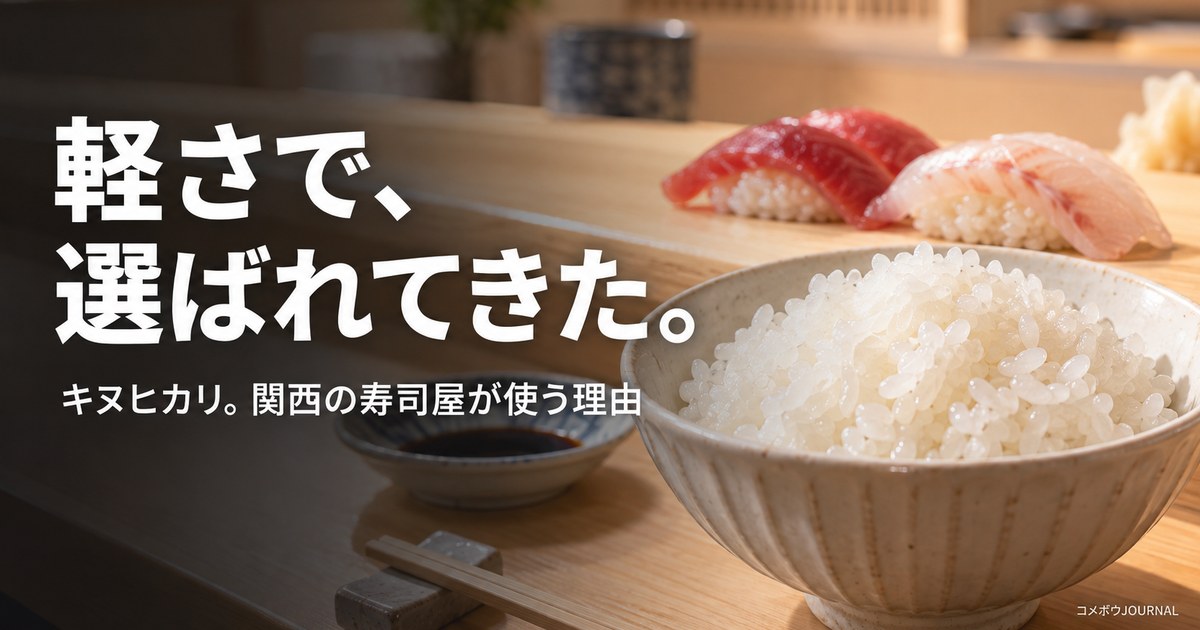キヌヒカリ完全ガイド|関西の寿司屋が使う理由