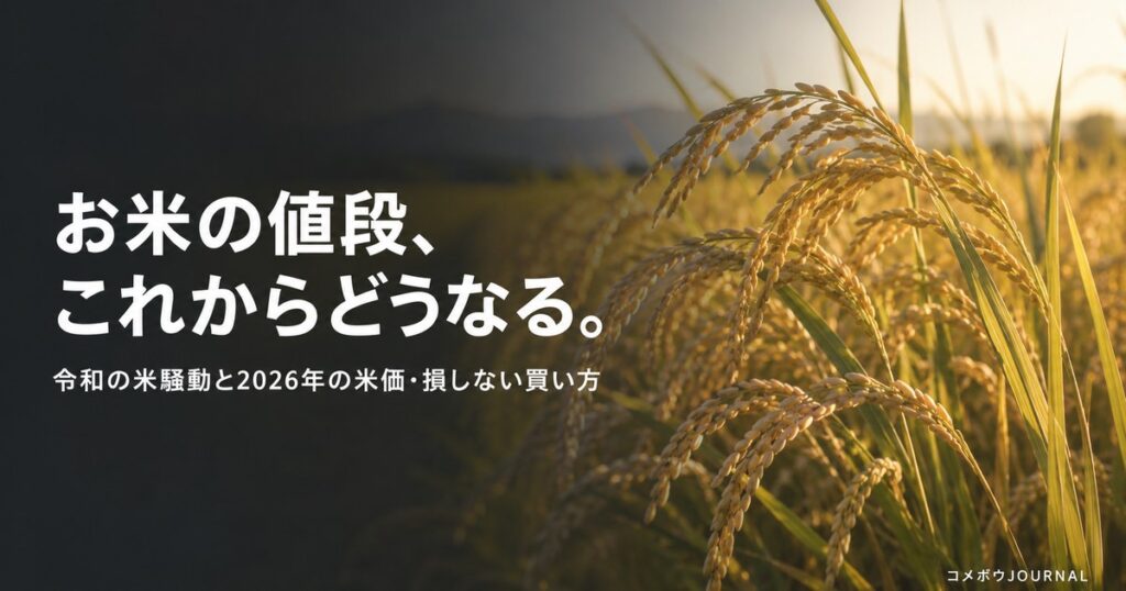 令和の米騒動と2026年の米価・稲穂と田園