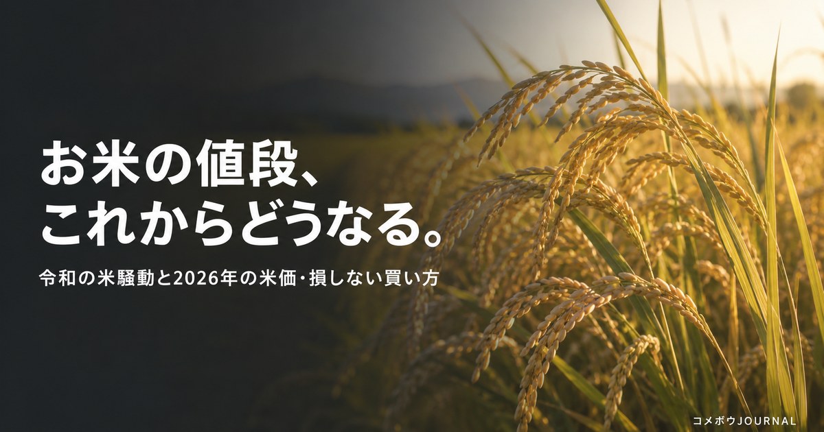 令和の米騒動と2026年の米価・稲穂と田園